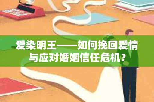 爱染明王——如何挽回爱情与应对婚姻信任危机？