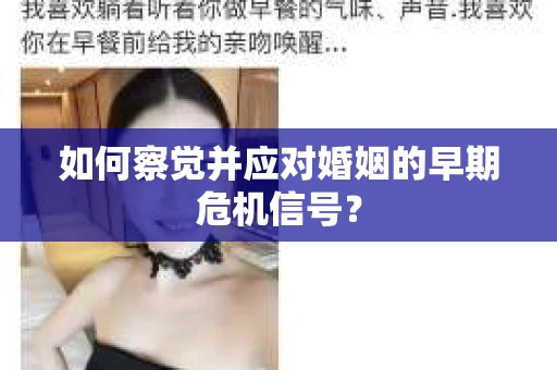 如何察觉并应对婚姻的早期危机信号？