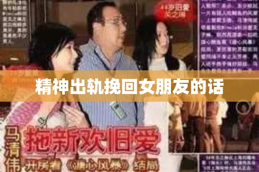 精神出轨挽回女朋友的话