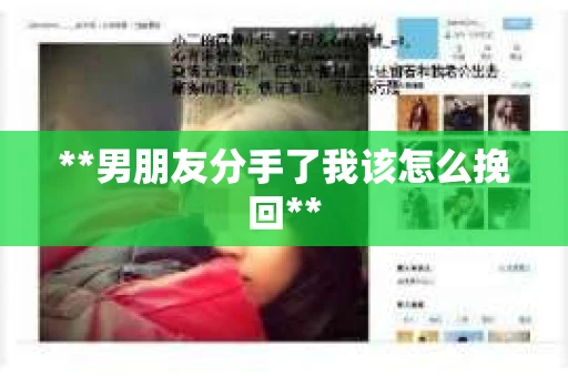 **男朋友分手了我该怎么挽回**