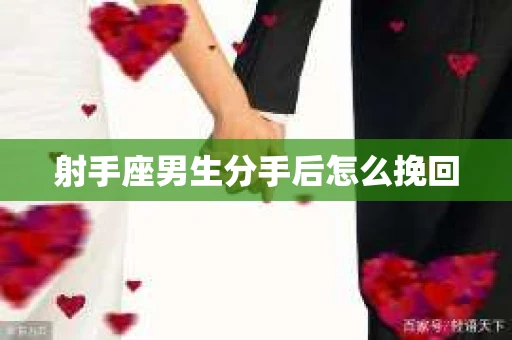 射手座男生分手后怎么挽回