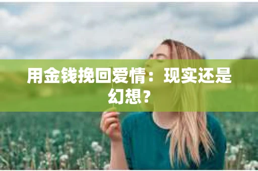 用金钱挽回爱情：现实还是幻想？