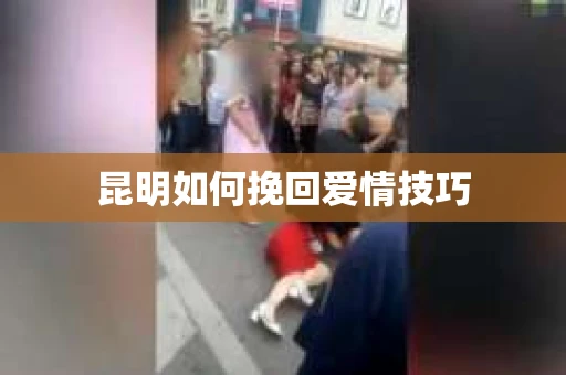 昆明如何挽回爱情技巧