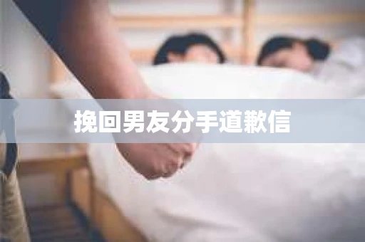 挽回男友分手道歉信