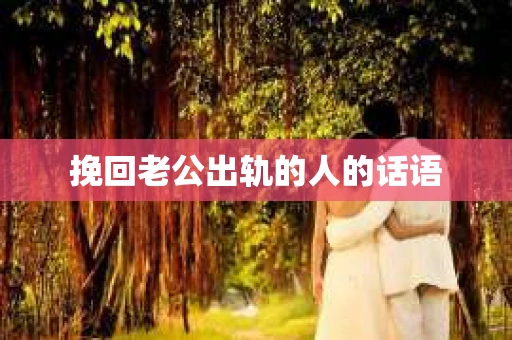 挽回老公出轨的人的话语