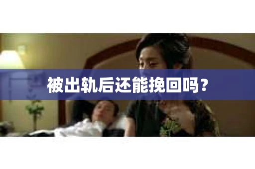 被出轨后还能挽回吗？