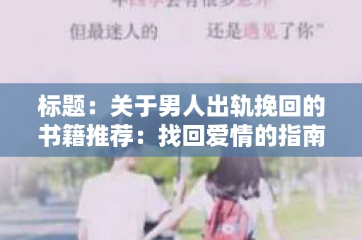 标题：关于男人出轨挽回的书籍推荐：找回爱情的指南针