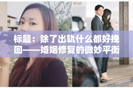 标题：除了出轨什么都好挽回——婚姻修复的微妙平衡