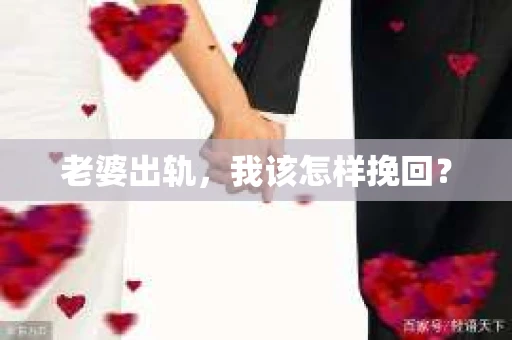老婆出轨，我该怎样挽回？