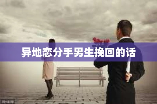 异地恋分手男生挽回的话