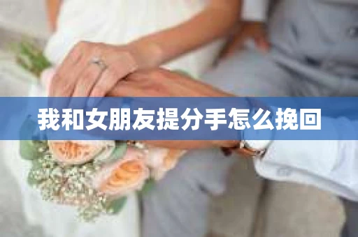 我和女朋友提分手怎么挽回