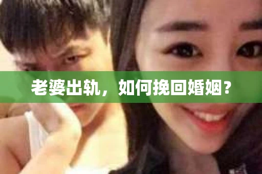 老婆出轨，如何挽回婚姻？