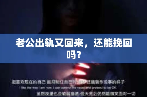 老公出轨又回来，还能挽回吗？