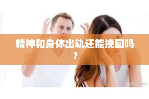 精神和身体出轨还能挽回吗？