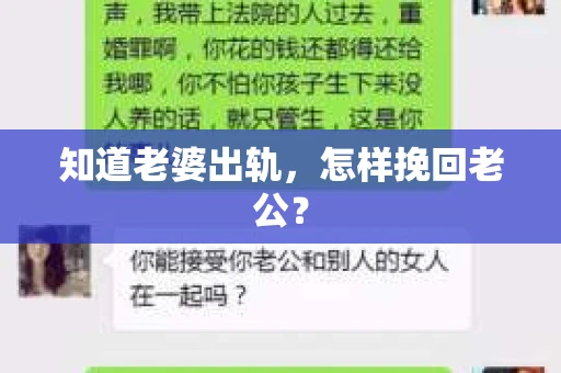 知道老婆出轨，怎样挽回老公？