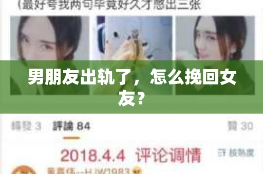 男朋友出轨了，怎么挽回女友？