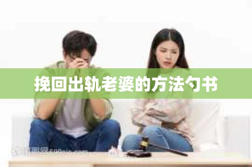 挽回出轨老婆的方法勺书