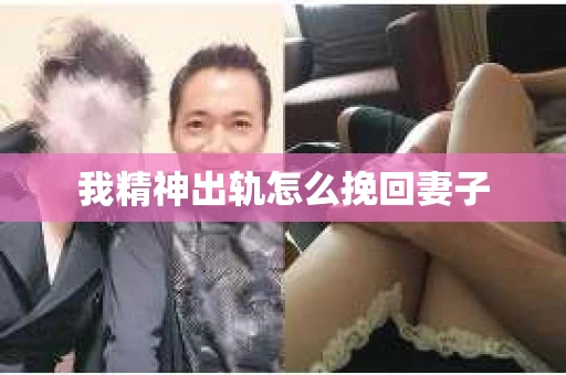 我精神出轨怎么挽回妻子