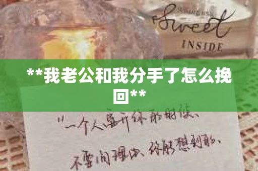 **我老公和我分手了怎么挽回**