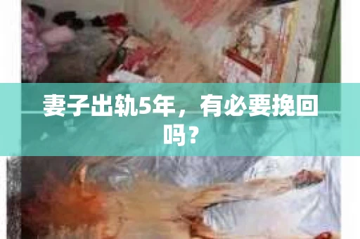 妻子出轨5年，有必要挽回吗？