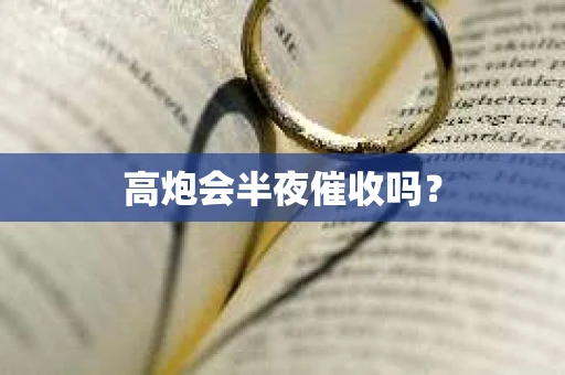 高炮会半夜催收吗？