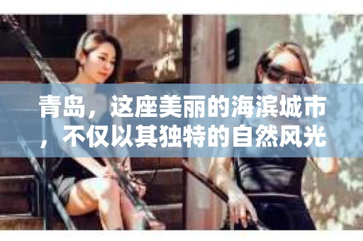 青岛，这座美丽的海滨城市，不仅以其独特的自然风光著称，更以其发达的经济和便捷的交通吸引了众多企业和个人。然而，随着商业活动的日益频繁，债务问题也日益凸显。这时，青岛专业催收公司的出现，无疑为解决债务问题提供了一种高效、合法的途径。