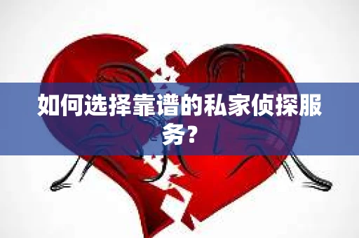 如何选择靠谱的私家侦探服务？