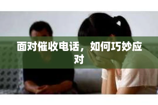 面对催收电话，如何巧妙应对