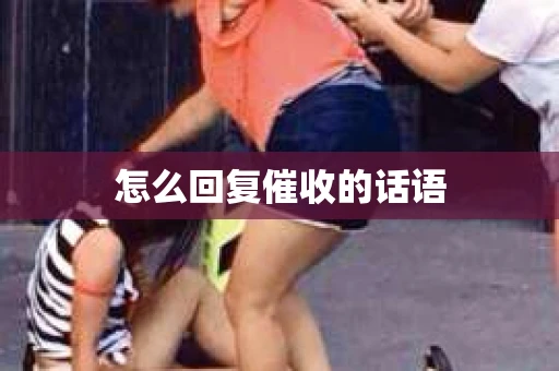 怎么回复催收的话语