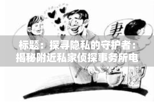 标题：探寻隐私的守护者：揭秘附近私家侦探事务所电话