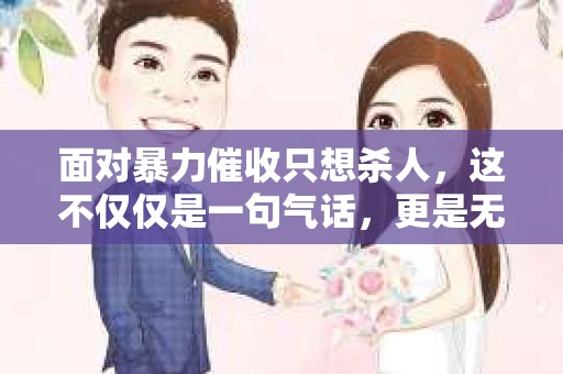 面对暴力催收只想杀人，这不仅仅是一句气话，更是无数借款人内心深处的恐惧。在这个看似光鲜亮丽的现代社会，暴力催收现象却如同毒瘤般蔓延，让人防不胜防。今天，我们就来聊聊这个沉重的话题，揭开暴力催收的冰山一角。