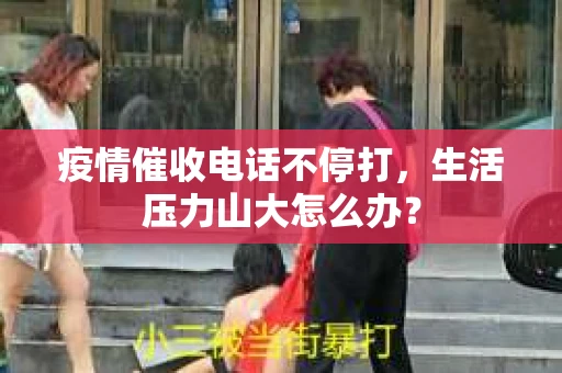 疫情催收电话不停打，生活压力山大怎么办？