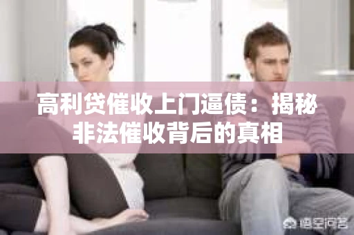 高利贷催收上门逼债：揭秘非法催收背后的真相