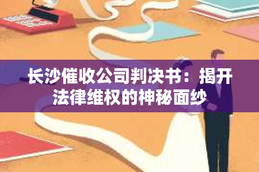 长沙催收公司判决书：揭开法律维权的神秘面纱