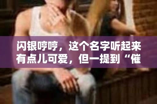 闪银哼哼，这个名字听起来有点儿可爱，但一提到“催收”，气氛就变得严肃起来。今天，我们就来聊聊这个话题，揭开“闪银哼哼催收”的神秘面纱。