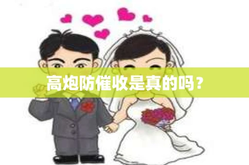 高炮防催收是真的吗？