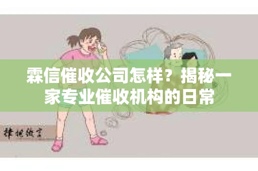霖信催收公司怎样？揭秘一家专业催收机构的日常