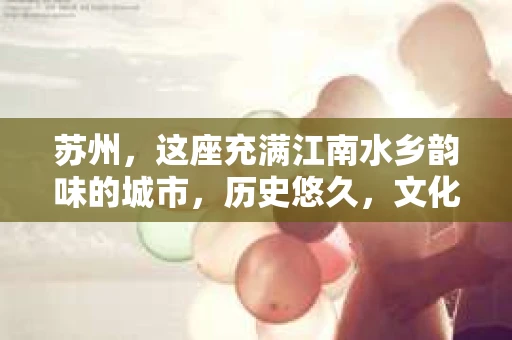 苏州，这座充满江南水乡韵味的城市，历史悠久，文化底蕴深厚。在这样一个充满故事的地方，私家侦探公司自然也不少。那么，苏州哪有私家侦探公司呢？今天，我就来给大家盘点一下。