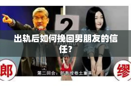 出轨后如何挽回男朋友的信任？