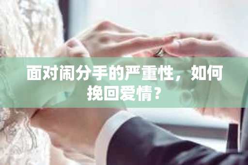 面对闹分手的严重性，如何挽回爱情？