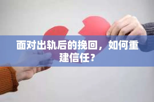 面对出轨后的挽回，如何重建信任？
