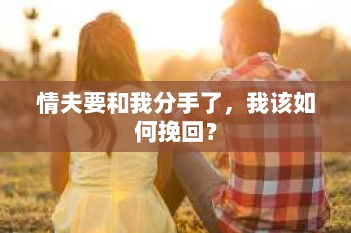 情夫要和我分手了，我该如何挽回？