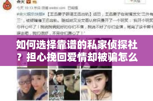 如何选择靠谱的私家侦探社？担心挽回爱情却被骗怎么办？