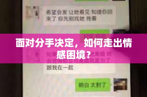 面对分手决定，如何走出情感困境？