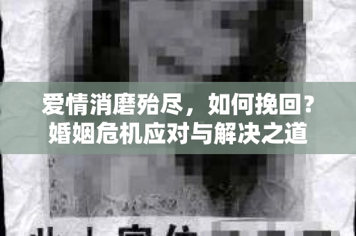 爱情消磨殆尽，如何挽回？婚姻危机应对与解决之道