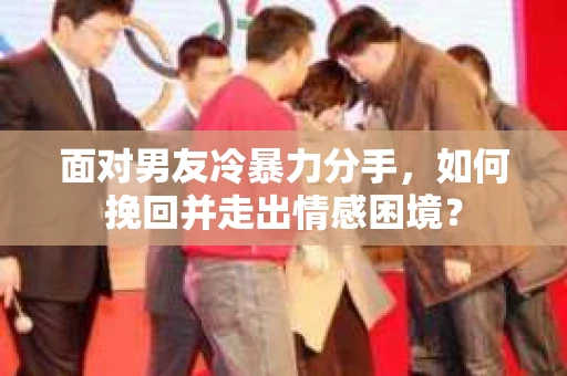 面对男友冷暴力分手，如何挽回并走出情感困境？