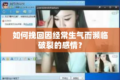 如何挽回因经常生气而濒临破裂的感情？