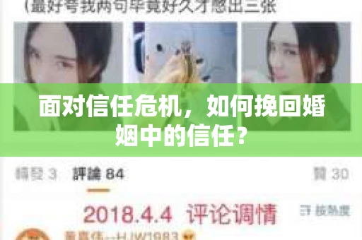 面对信任危机，如何挽回婚姻中的信任？