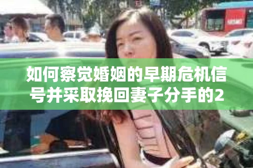 如何察觉婚姻的早期危机信号并采取挽回妻子分手的21天法则？