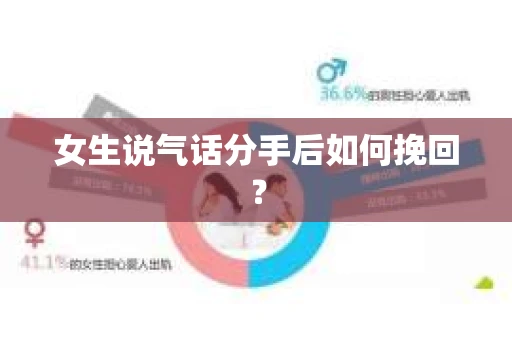 女生说气话分手后如何挽回？